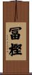 冨樫 Scroll