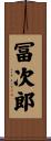 冨次郎 Scroll