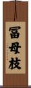 冨母枝 Scroll