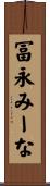 冨永みーな Scroll