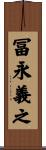 冨永義之 Scroll