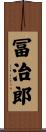 冨治郎 Scroll