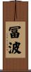 冨波 Scroll