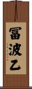 冨波乙 Scroll