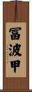 冨波甲 Scroll
