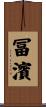 冨濱 Scroll