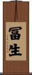 冨生 Scroll
