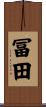 冨田 Scroll