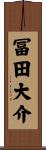 冨田大介 Scroll