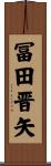 冨田晋矢 Scroll