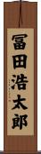 冨田浩太郎 Scroll