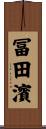 冨田濱 Scroll