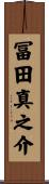 冨田真之介 Scroll