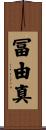 冨由真 Scroll