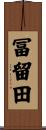 冨留田 Scroll