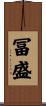 冨盛 Scroll
