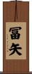 冨矢 Scroll