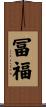 冨福 Scroll