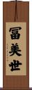冨美世 Scroll