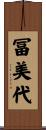冨美代 Scroll