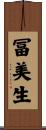 冨美生 Scroll