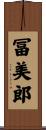 冨美郎 Scroll