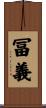 冨義 Scroll