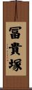 冨貴塚 Scroll