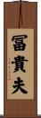 冨貴夫 Scroll