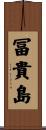冨貴島 Scroll
