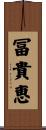 冨貴恵 Scroll