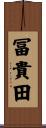 冨貴田 Scroll