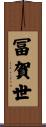 冨賀世 Scroll