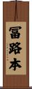 冨路本 Scroll