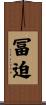 冨迫 Scroll