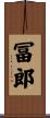 冨郎 Scroll