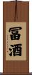 冨酒 Scroll