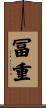冨重 Scroll