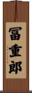 冨重郎 Scroll