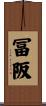 冨阪 Scroll