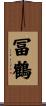 冨鶴 Scroll