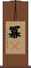 冪々 Scroll
