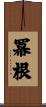 冪根 Scroll