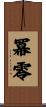 冪零 Scroll