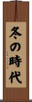 冬の時代 Scroll