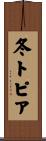 冬トピア Scroll