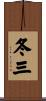 冬三 Scroll