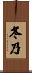冬乃 Scroll