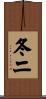 冬二 Scroll