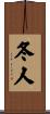 冬人 Scroll